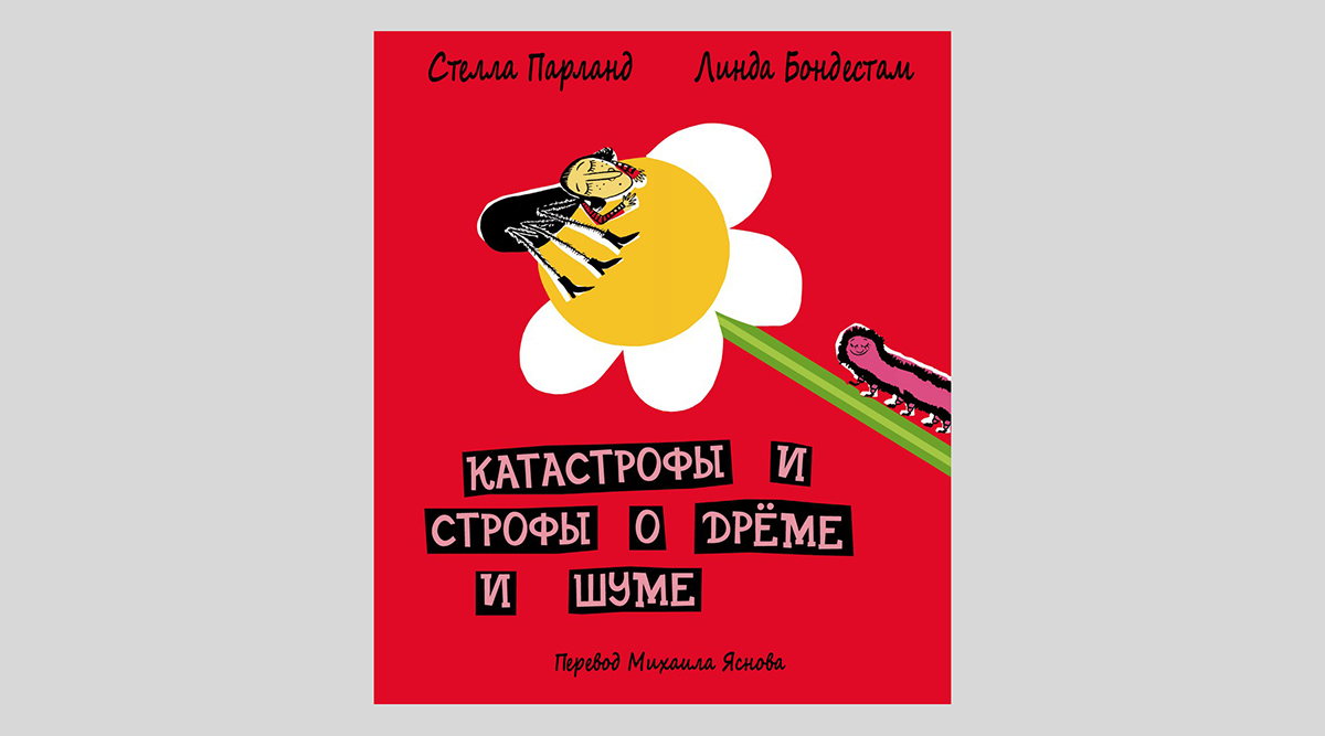 Стелла Парланд. Катастрофы и строфы о дрёме и шуме