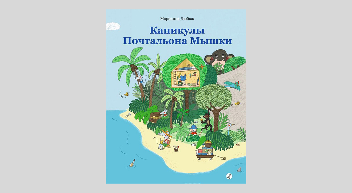 Марианна Дюбюк. Каникулы Почтальона Мышки 
