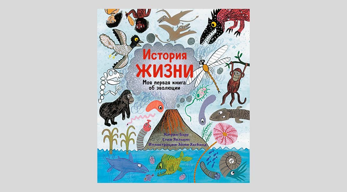 Кэтрин Барр и Стив Уильямс. История жизни. Моя первая книга об эволюции 
