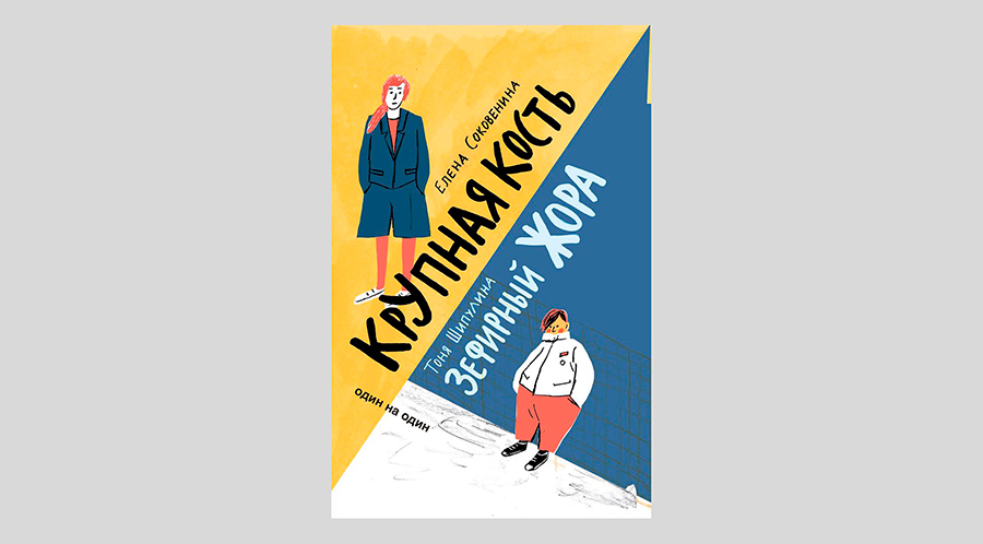 Тоня Шипулина. Зефирный Жора / Елена Соковенина. Крупная кость