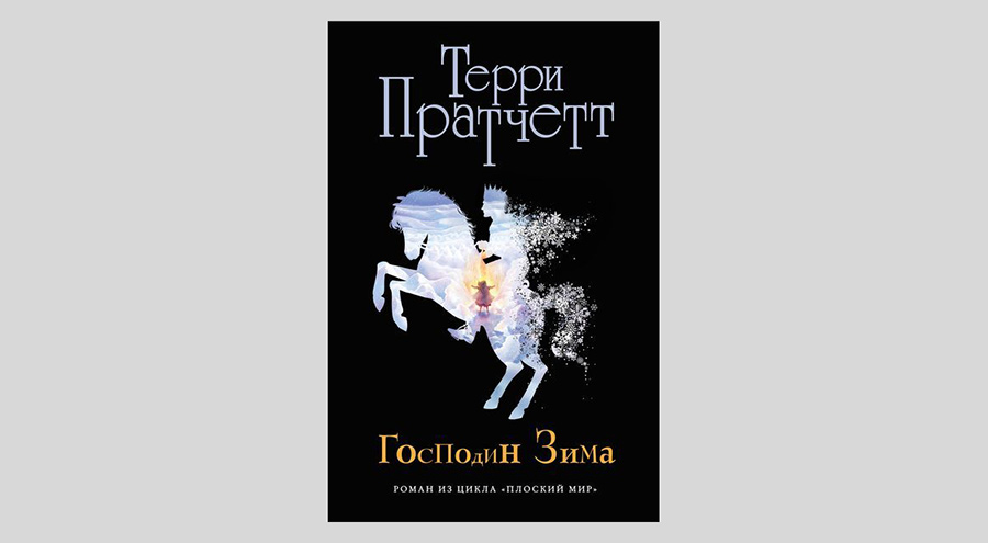 Терри Пратчетт. Господин Зима