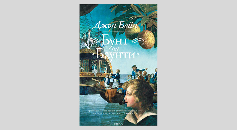 Джон Бойн. Бунт на "Баунти"
