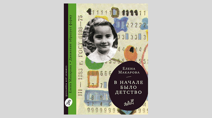 Елена Макарова. В начале было детство