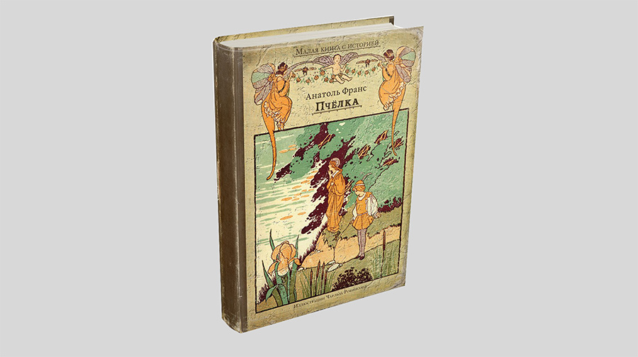 Анатоль Франс. Пчёлка