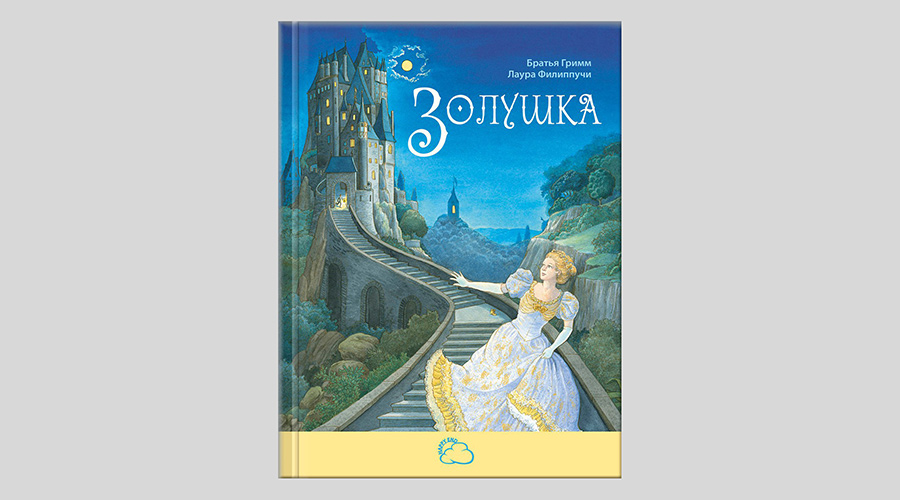 Якоб Гримм, Вильгельм Гримм. Золушка