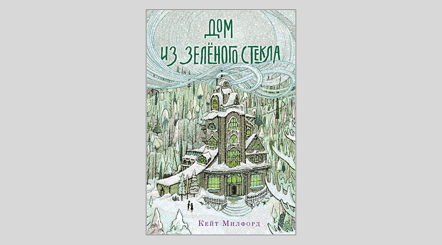 Кейт Милфорд. Дом из зелёного стекла
