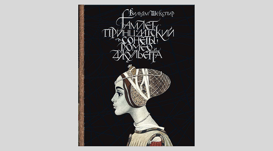 Уильям Шекспир. Гамлет, принц датский. Сонеты. Ромео и Джульетта