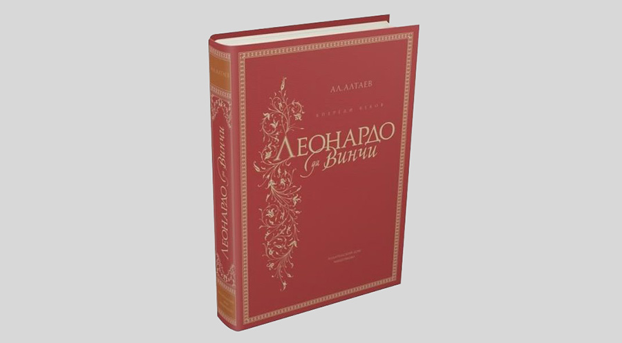 Ал. Алтаев. Впереди веков. Леонардо да Винчи