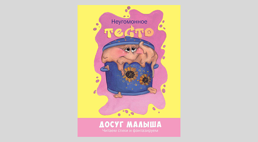 Надежда Рунде. Неугомонное тесто