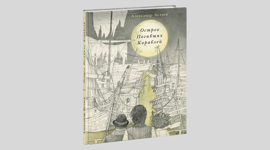 Александр Беляев. Остров погибших кораблей