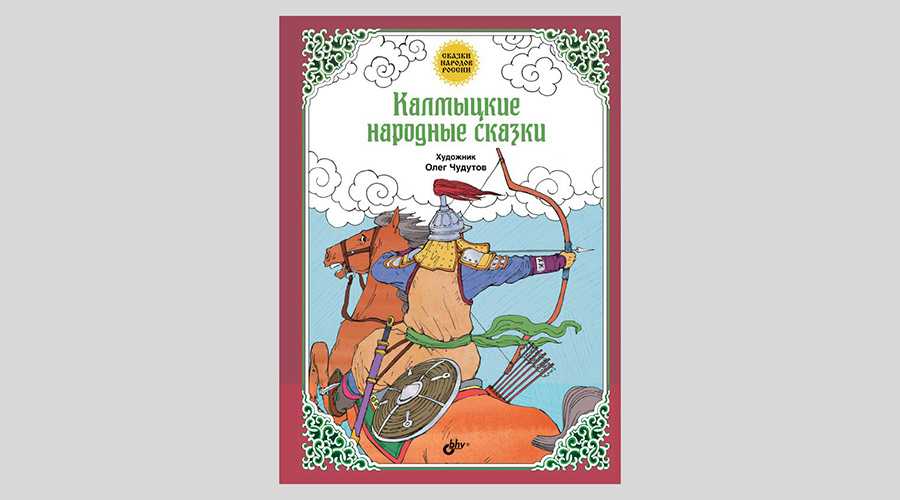 Калмыцкие народные сказки