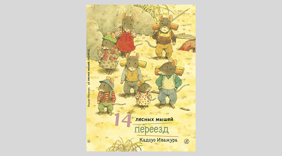 Кадзуо Ивамура. 14 лесных мышей. Переезд