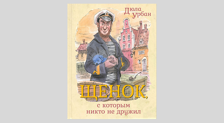 Дюла Урбан. Щенок, с которым никто не дружил