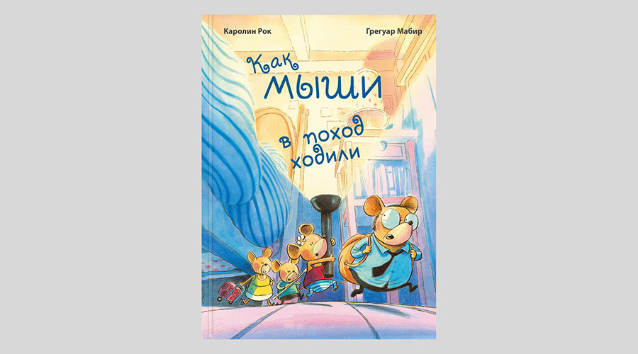 Каролин Рок. Как мыши в поход ходили