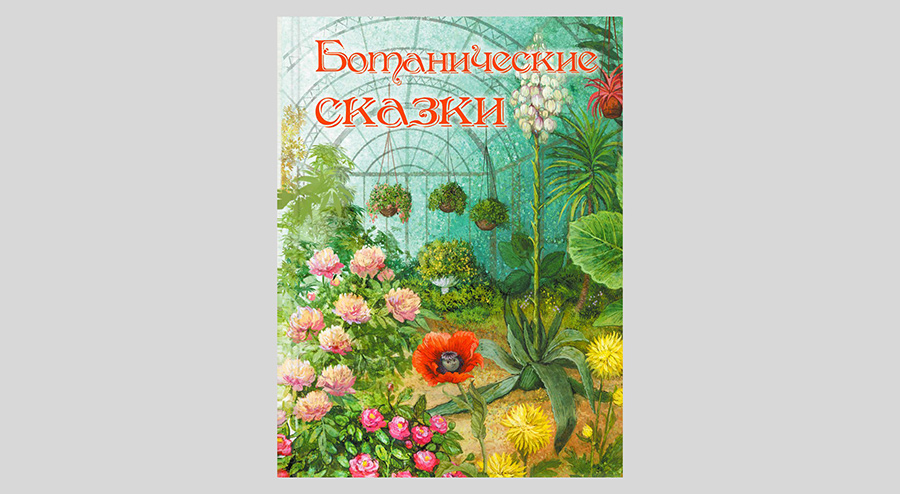 Ботанические сказки