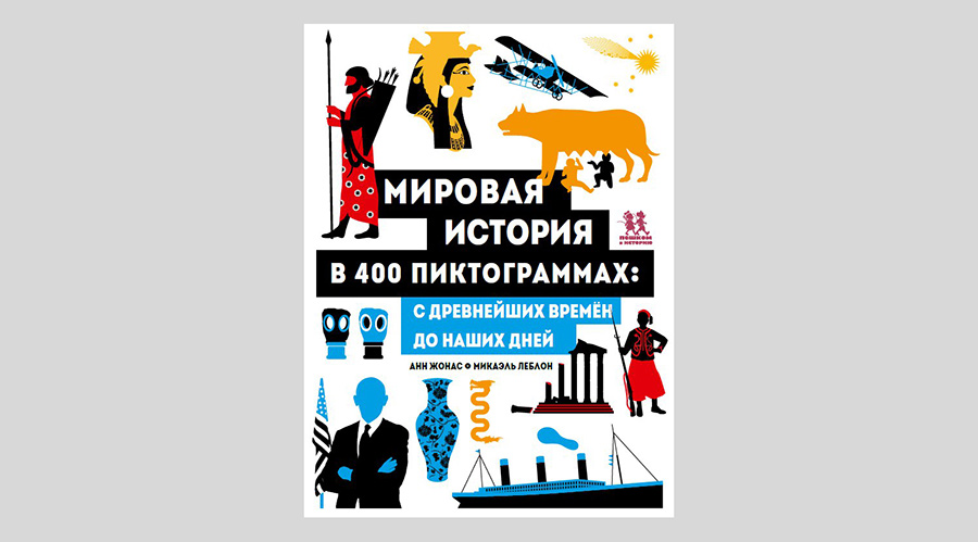 Анн Жонас. Мировая история в 400 пиктограммах: с древнейших времён до наших дней