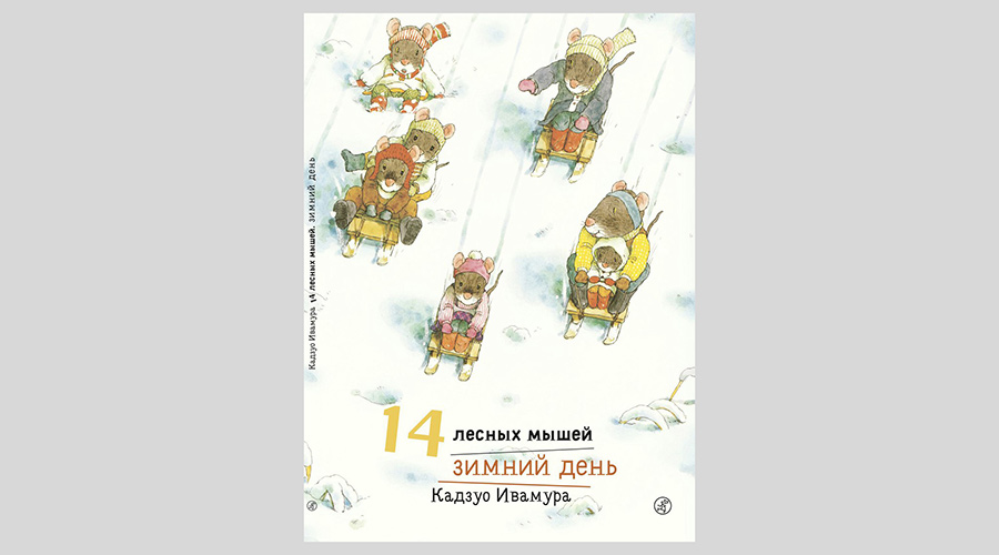 Кадзуо Ивамура. 14 лесных мышей. Зимний день