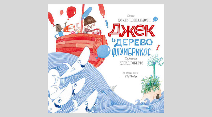 Джулия Дональдсон. Джек и дерево флумбрикос