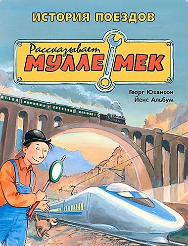 Книги о поездах и железной дороге — Лучшие Детские Книги