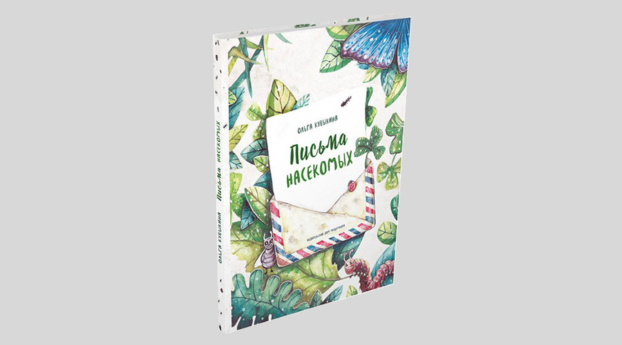 Ольга Кувыкина. Письма насекомых