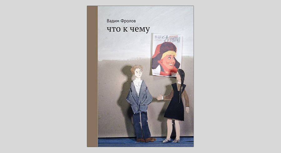 Вадим Фролов. Что к чему