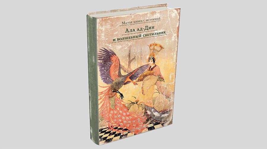 Ала ад-Дин и волшебный светильник