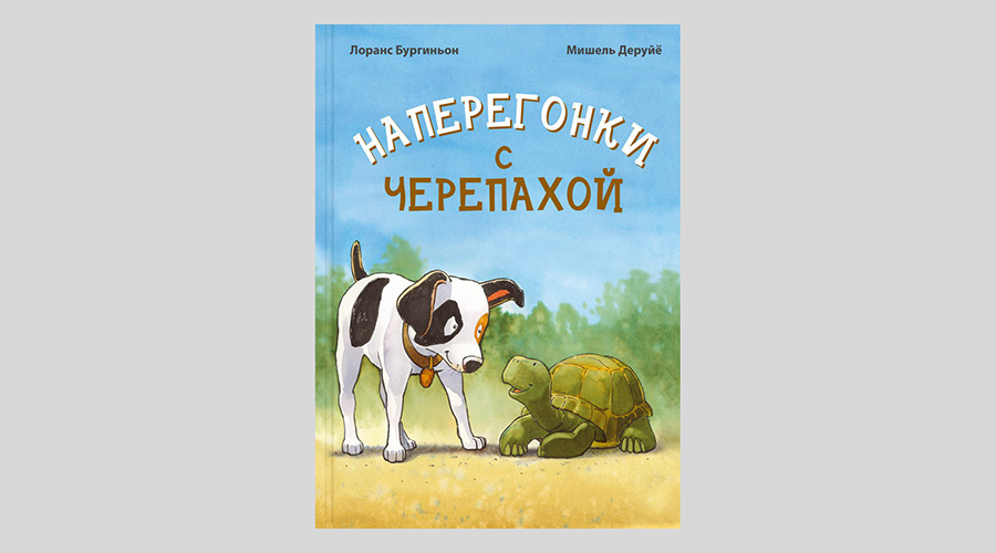 Лоранс Бургиньон. Наперегонки с черепахой