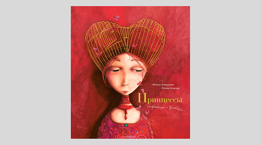 Филипп Лешермейер. Принцессы. Неизвестные и забытые