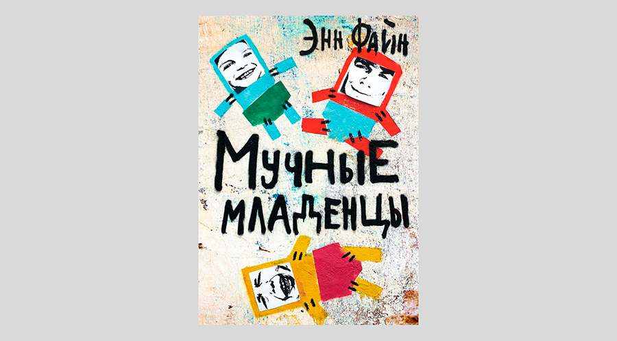 Энн Файн. Мучные младенцы