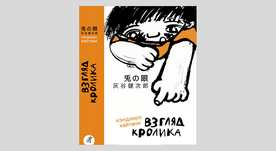 Кэндзиро Хайтани. Взгляд кролика