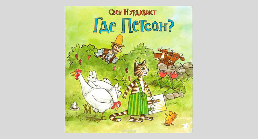 Свен Нурдквист. Где Петсон?