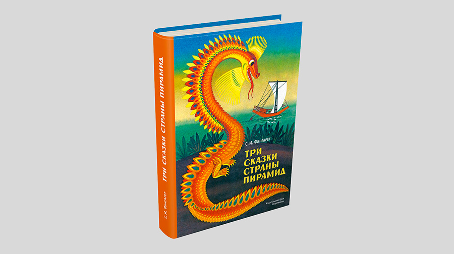 Самуэлла Фингарет. Три сказки страны пирамид