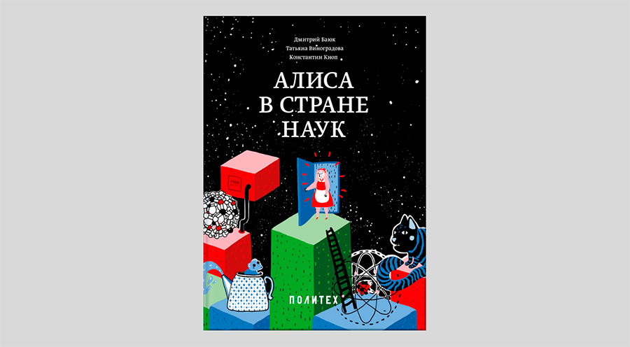 Алиса в Стране наук