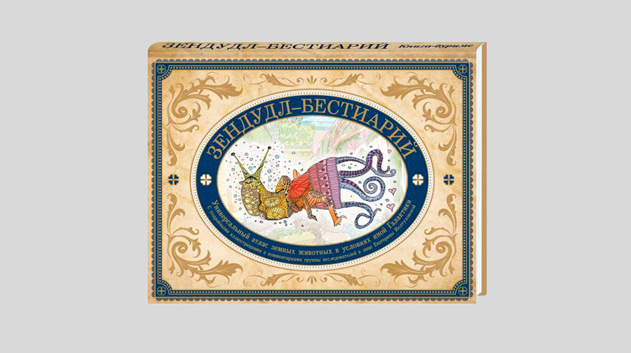 Зендудл-бестиарий