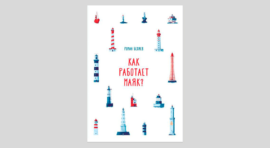 Роман Беляев. Как работает маяк?