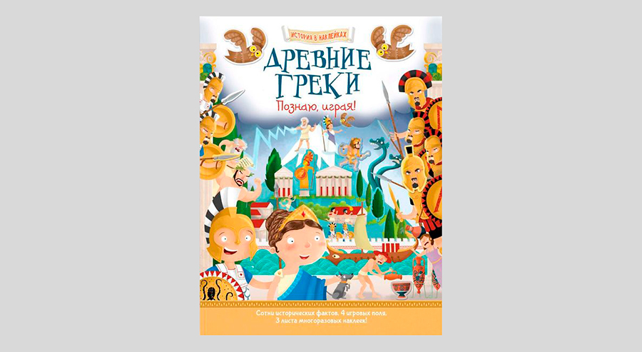 Древние греки. Познаю, играя! История в наклейках