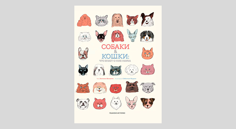 Антонио Фискетти. Собаки и кошки: что знает о них наука