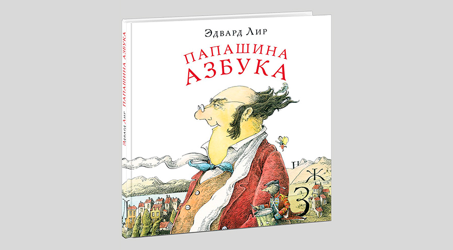 Эдвард Лир. Папашина азбука