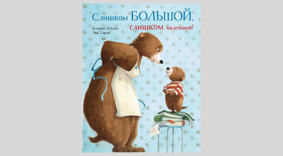 Катрин Леблан «Слишком большой, слишком маленький»