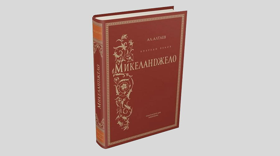 Ал. Алтаев. Впереди веков. Микеланджело