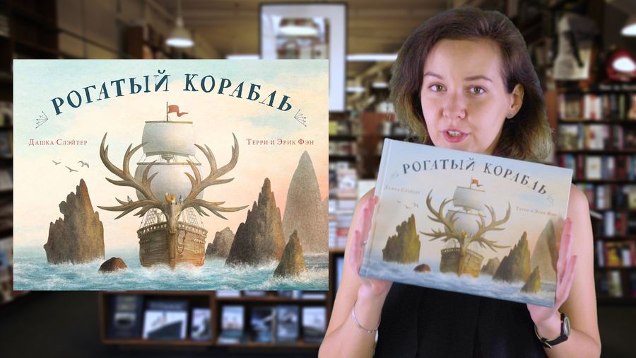 Дашка Слейтер. Рогатый корабль