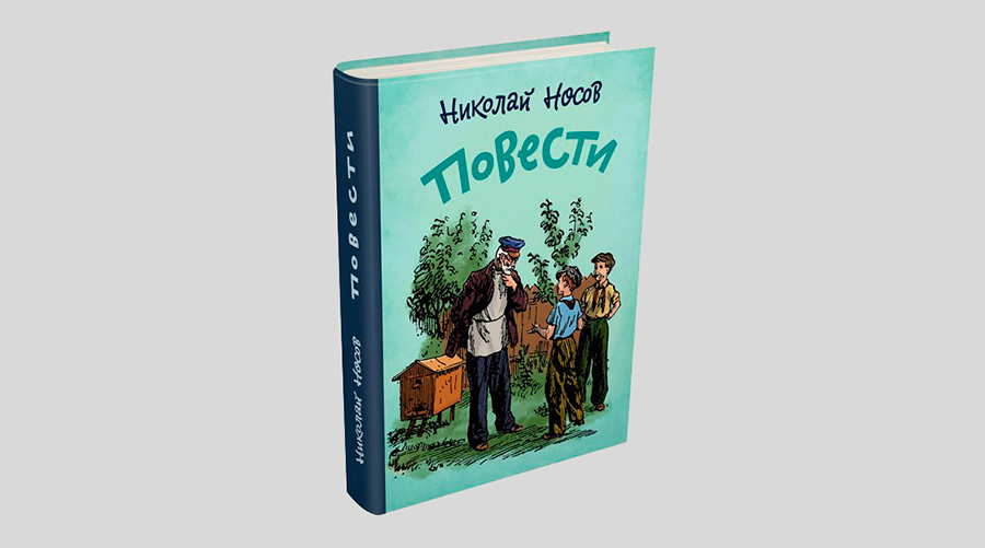 Николай Носов. Повести