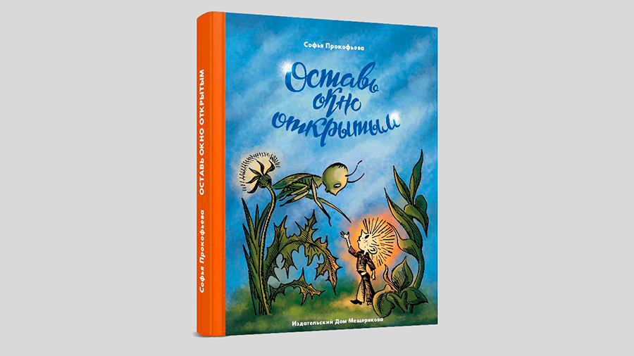 Софья Прокофьева. Оставь окно открытым