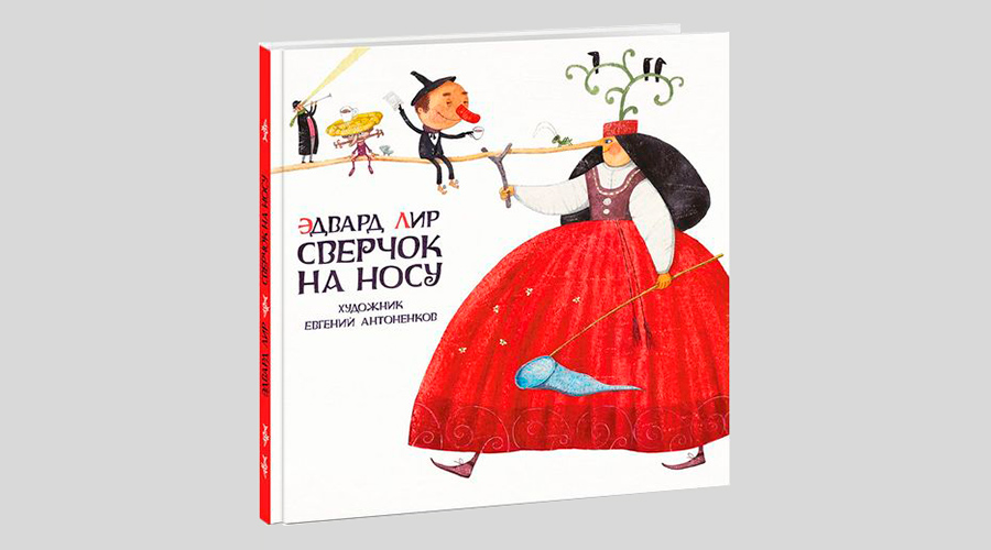 Эдвард Лир. Сверчок на носу