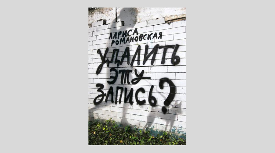 Лариса Романовская. Удалить эту запись?