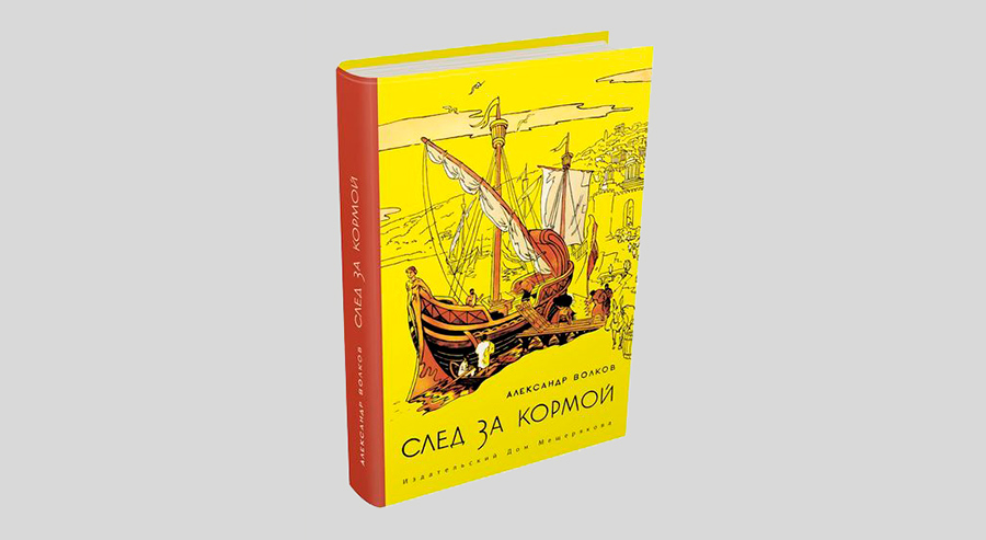 Александр Волков. След за кормой