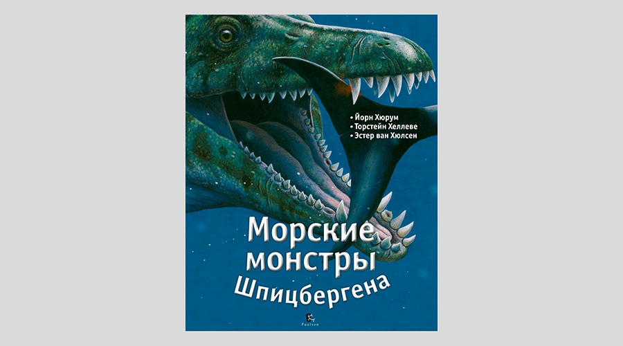 Йорн Хюрум. Морские монстры Шпицбергена