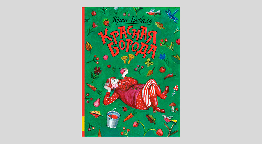 Юрий Коваль. Красная борода