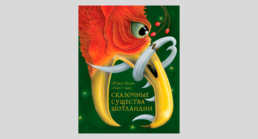 Тереза Бреслин. Сказочные существа Шотландии. Сборник сказок и легенд 