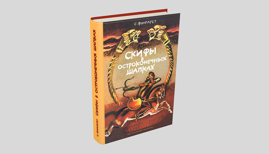 Самуэлла Фингарет. Скифы в остроконечных шапках